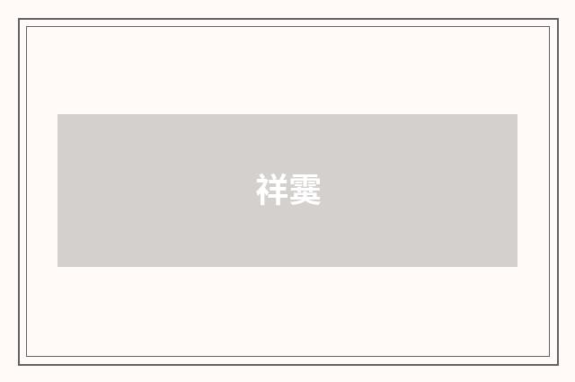 祥霙