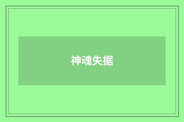 神魂失据