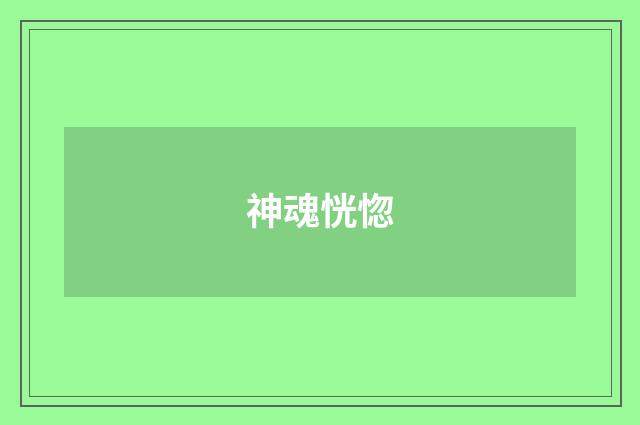 神魂恍惚