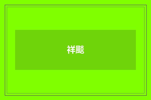 祥颷