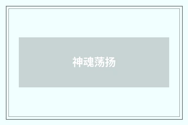 神魂荡扬