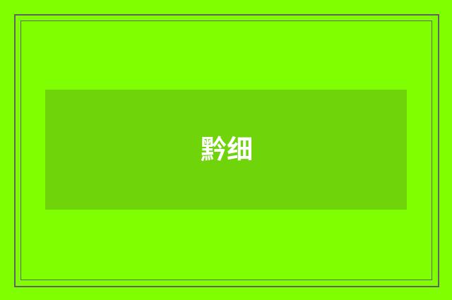 黔细