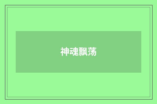 神魂飘荡