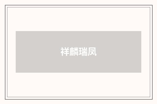 祥麟瑞凤