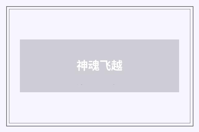 神魂飞越