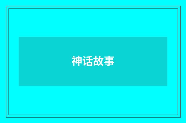 神话故事