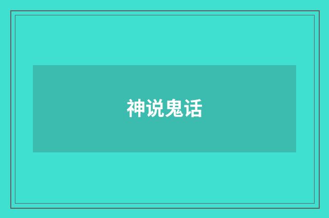 神说鬼话