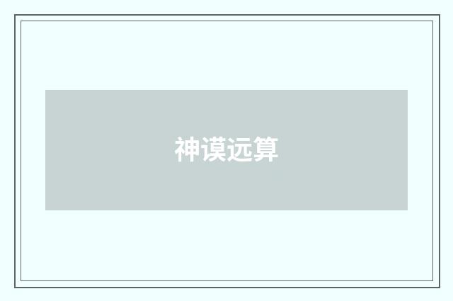 神谟远算
