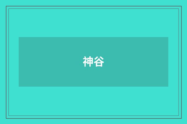 神谷