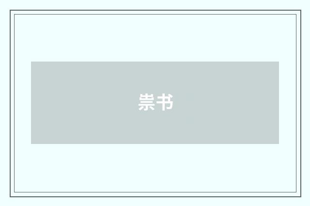 祟书