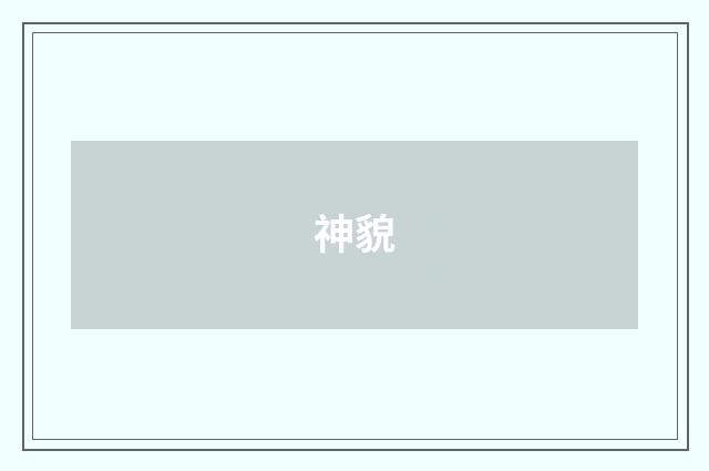 神貌