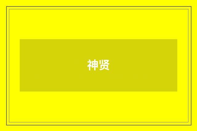 神贤