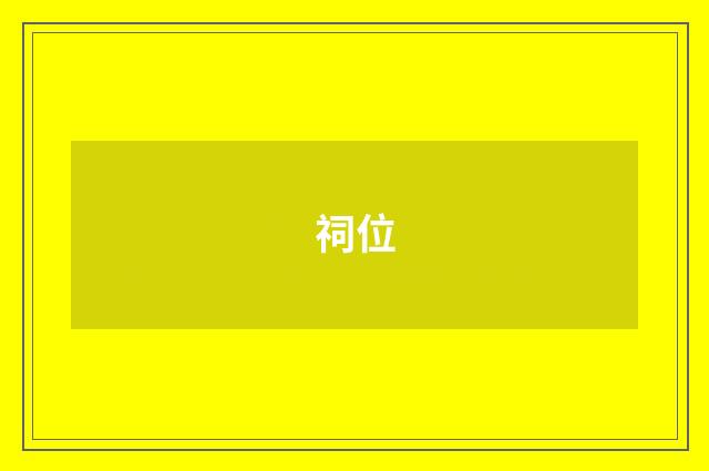 祠位