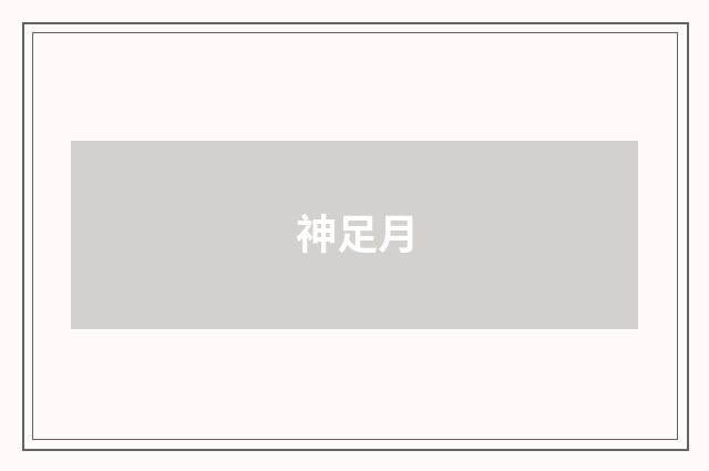 神足月