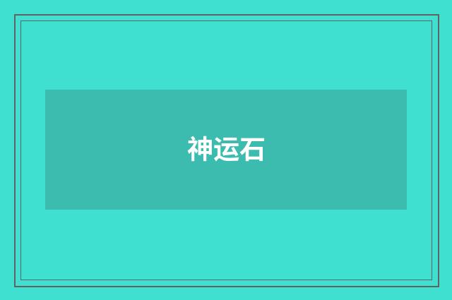 神运石