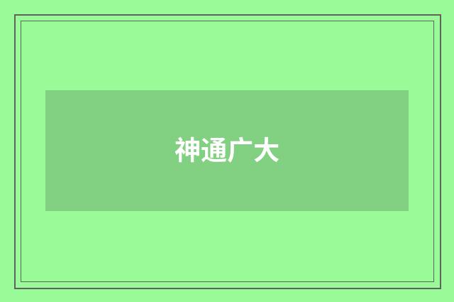 神通广大