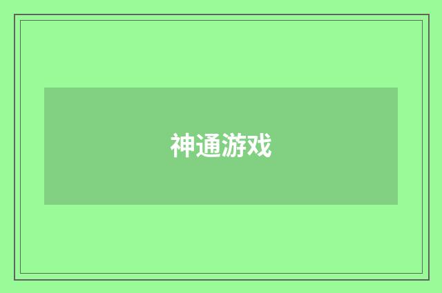 神通游戏