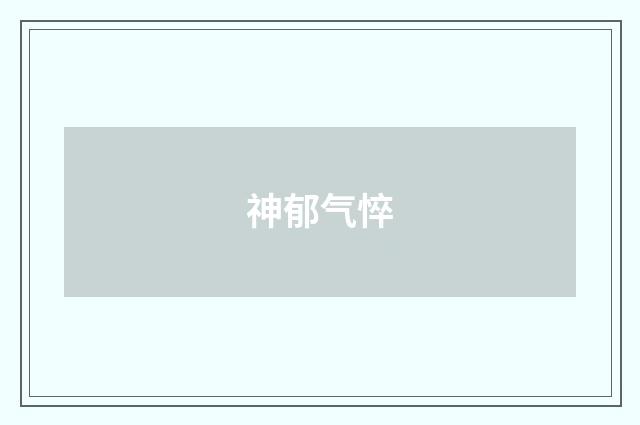 神郁气悴