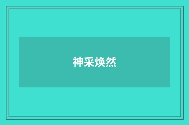 神采焕然
