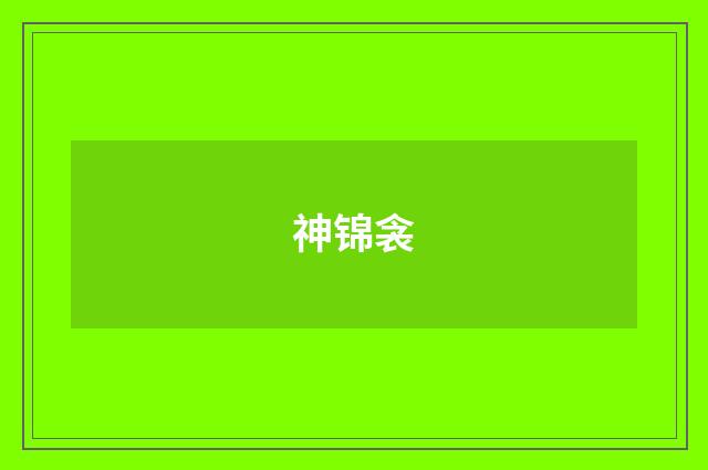 神锦衾