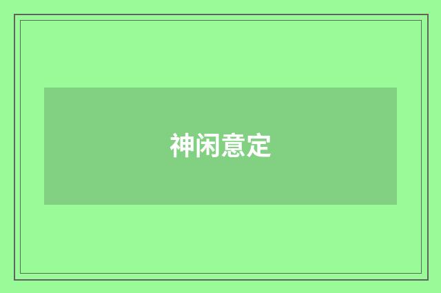 神闲意定
