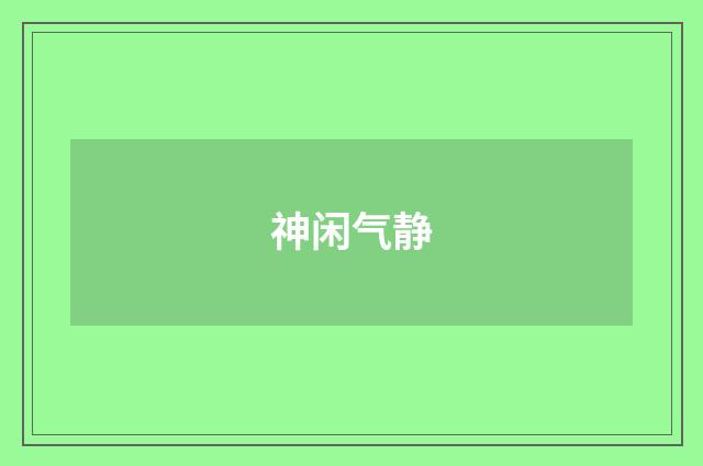 神闲气静