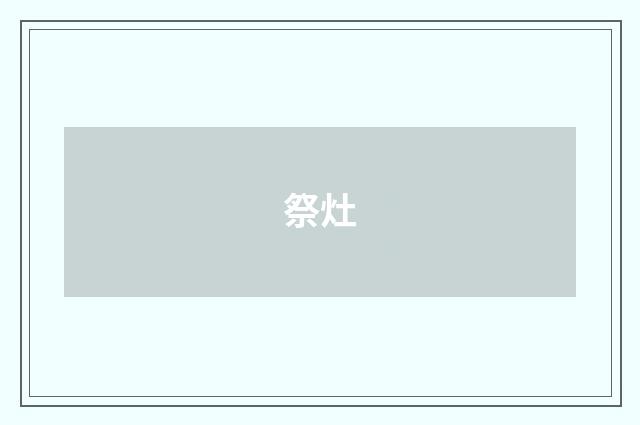 祭灶