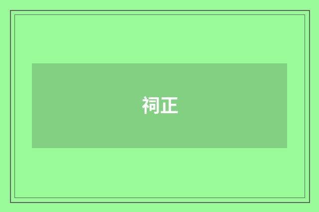 祠正