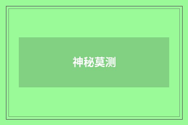 神秘莫测