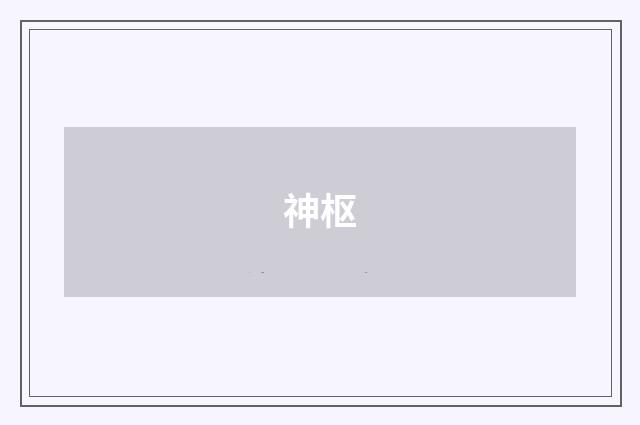 神枢