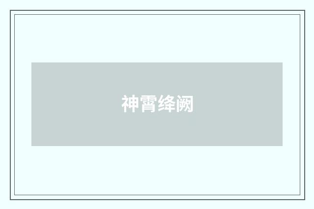 神霄绛阙