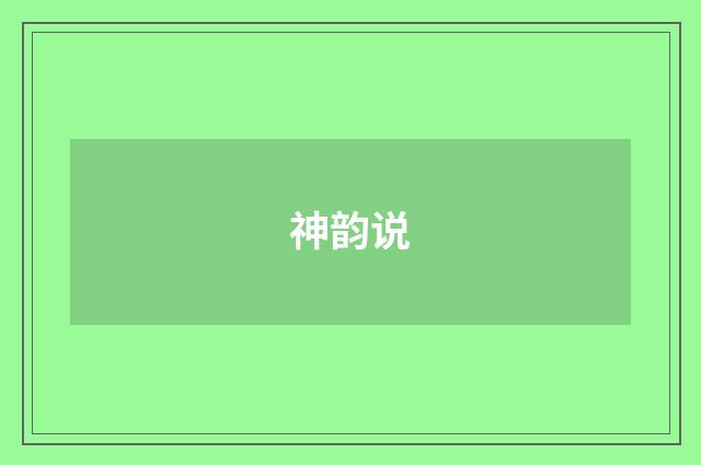 神韵说