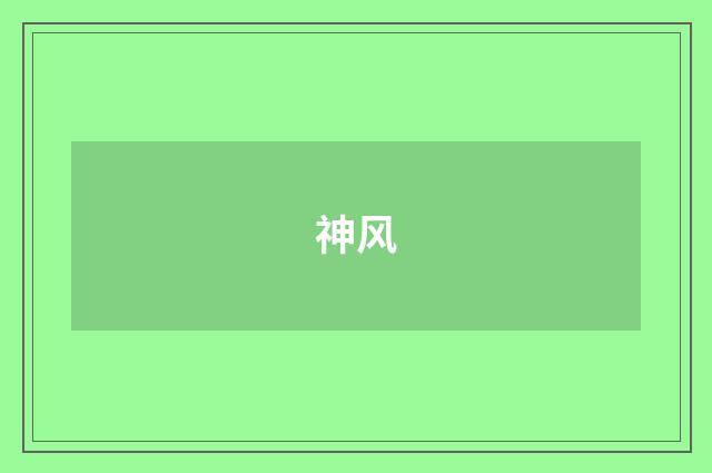 神风