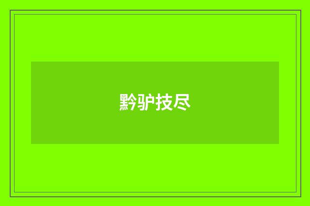 黔驴技尽