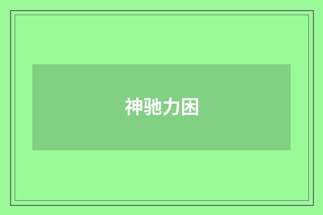 神驰力困