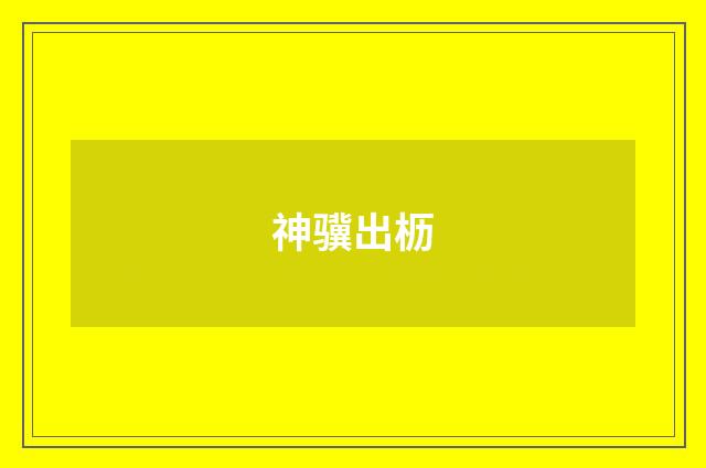 神骥出枥