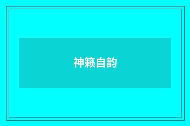神籁自韵