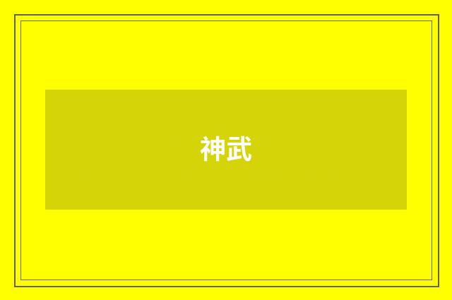 神武