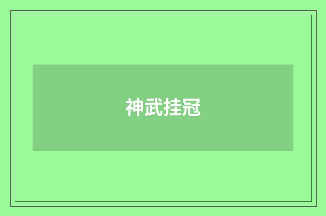 神武挂冠