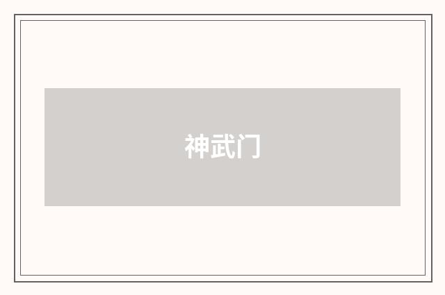 神武门