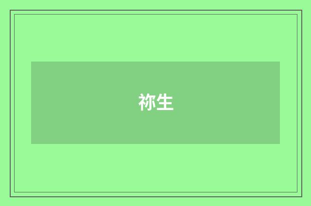 祢生