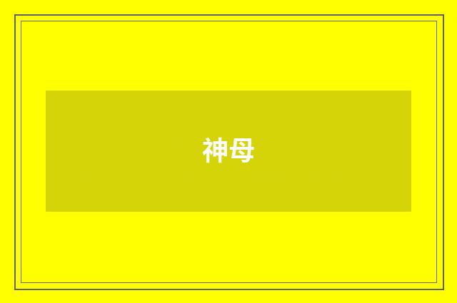 神母