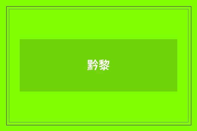 黔黎