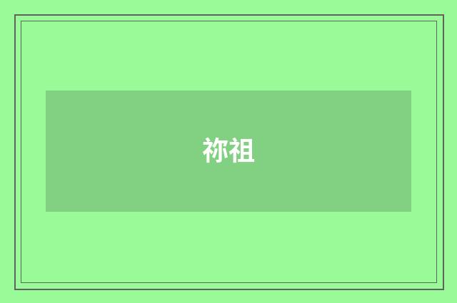 祢祖