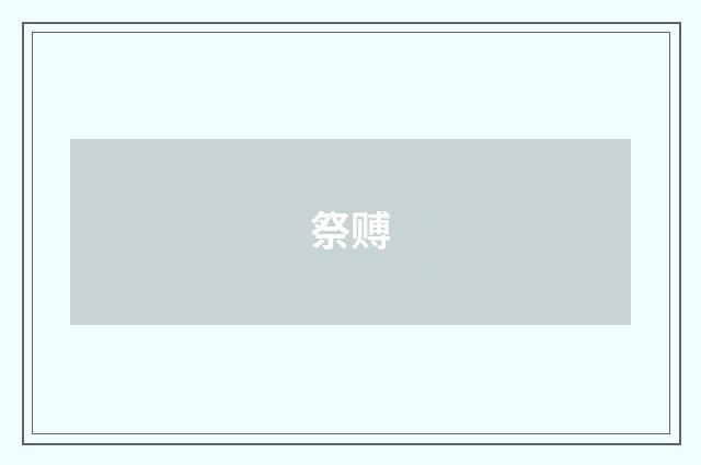 祭赙