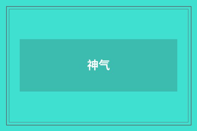 神气