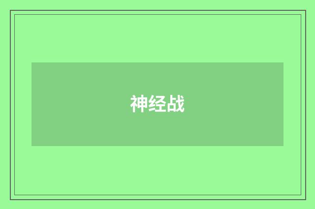 神经战