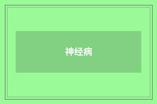 神经病