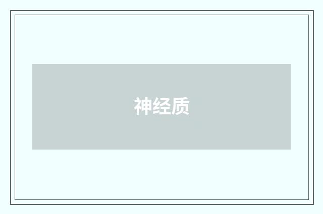 神经质