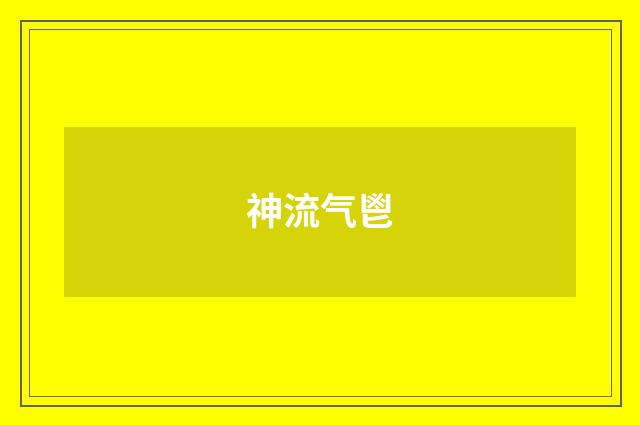 神流气鬯
